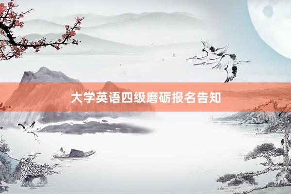大学英语四级磨砺报名告知