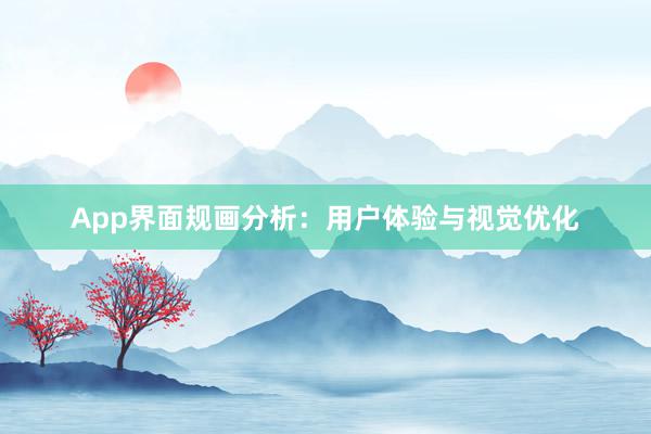 App界面规画分析：用户体验与视觉优化