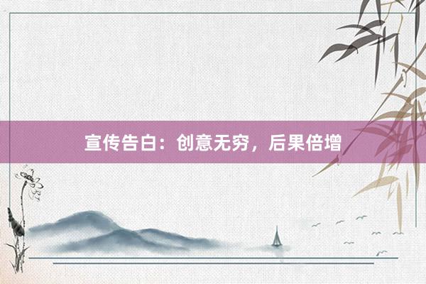宣传告白：创意无穷，后果倍增
