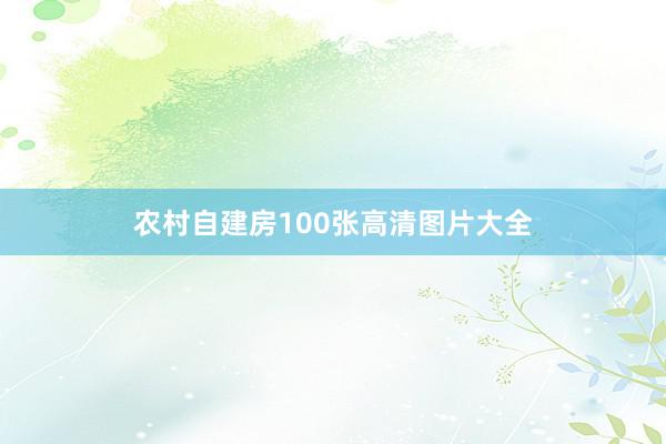 农村自建房100张高清图片大全