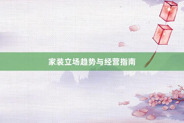 家装立场趋势与经营指南