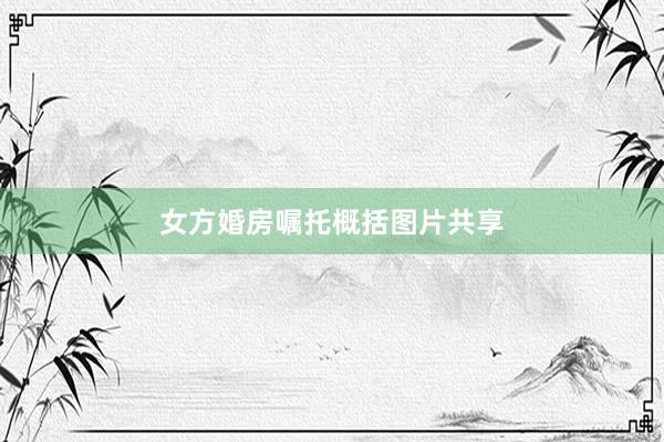 女方婚房嘱托概括图片共享