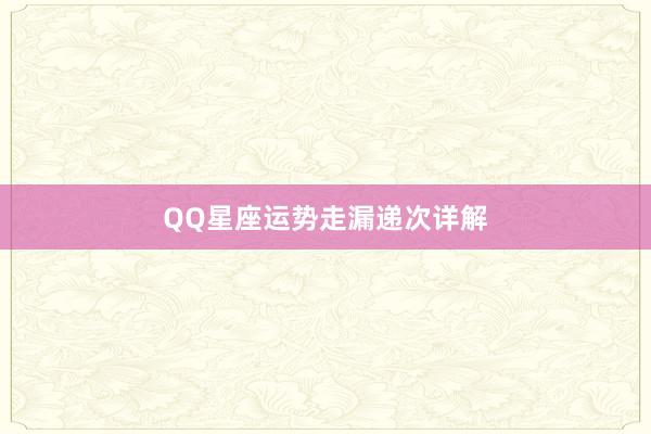 QQ星座运势走漏递次详解