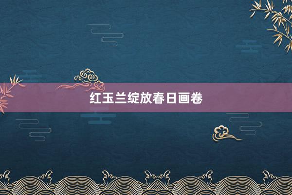 红玉兰绽放春日画卷