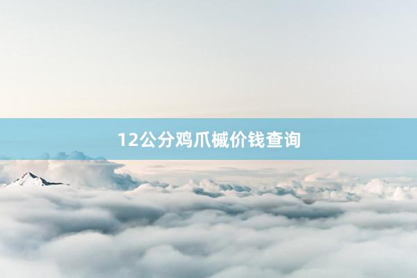 12公分鸡爪槭价钱查询
