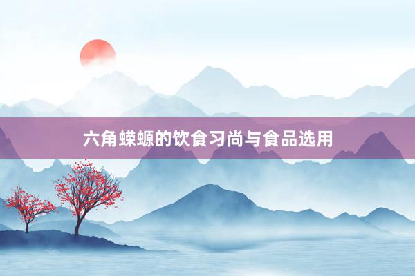 六角蝾螈的饮食习尚与食品选用