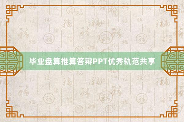 毕业盘算推算答辩PPT优秀轨范共享